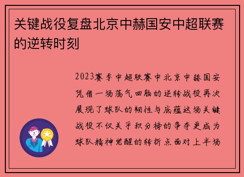 关键战役复盘北京中赫国安中超联赛的逆转时刻