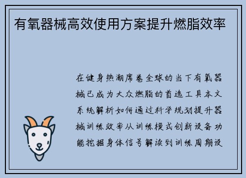 有氧器械高效使用方案提升燃脂效率