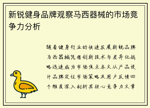 新锐健身品牌观察马西器械的市场竞争力分析