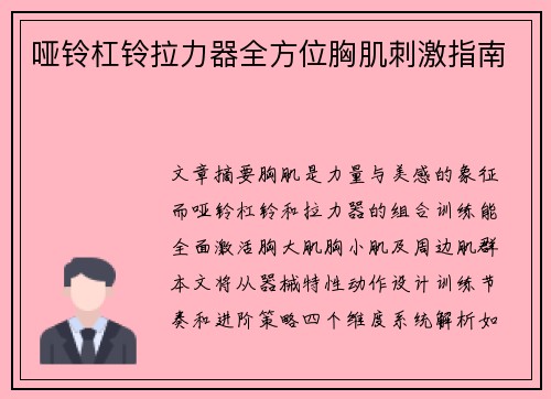 哑铃杠铃拉力器全方位胸肌刺激指南