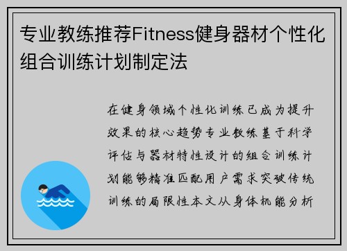 专业教练推荐Fitness健身器材个性化组合训练计划制定法