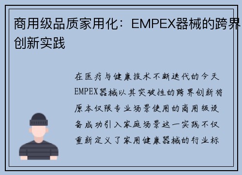 商用级品质家用化：EMPEX器械的跨界创新实践