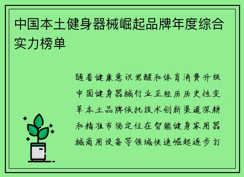 中国本土健身器械崛起品牌年度综合实力榜单