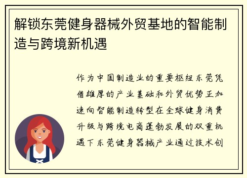 解锁东莞健身器械外贸基地的智能制造与跨境新机遇