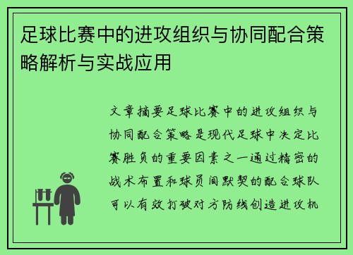 足球比赛中的进攻组织与协同配合策略解析与实战应用