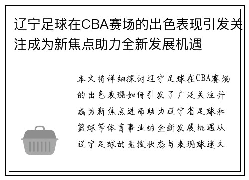 辽宁足球在CBA赛场的出色表现引发关注成为新焦点助力全新发展机遇