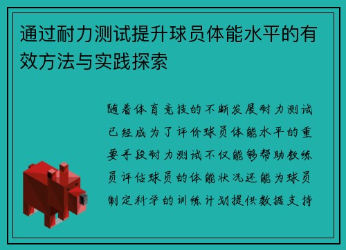通过耐力测试提升球员体能水平的有效方法与实践探索