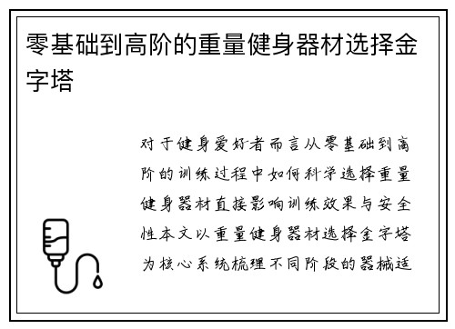 零基础到高阶的重量健身器材选择金字塔