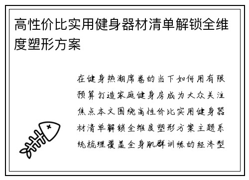 高性价比实用健身器材清单解锁全维度塑形方案