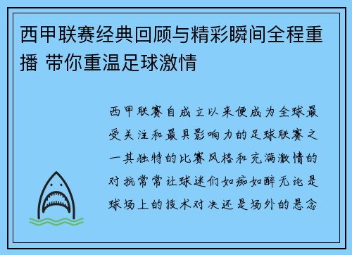 西甲联赛经典回顾与精彩瞬间全程重播 带你重温足球激情