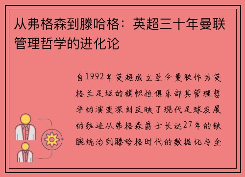 从弗格森到滕哈格：英超三十年曼联管理哲学的进化论