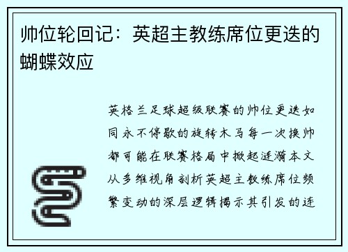 帅位轮回记：英超主教练席位更迭的蝴蝶效应