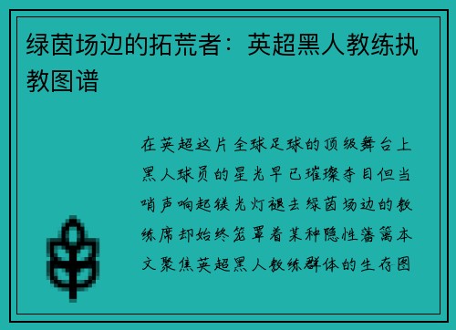 绿茵场边的拓荒者：英超黑人教练执教图谱