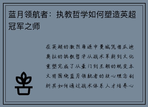 蓝月领航者：执教哲学如何塑造英超冠军之师