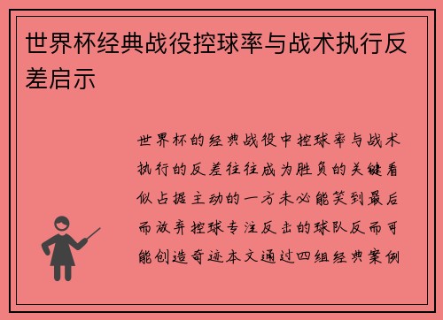 世界杯经典战役控球率与战术执行反差启示