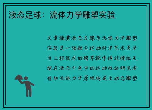 液态足球：流体力学雕塑实验