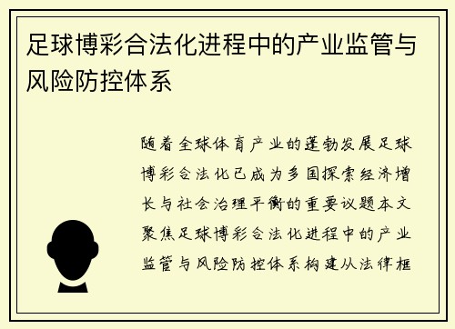 足球博彩合法化进程中的产业监管与风险防控体系