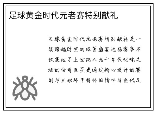 足球黄金时代元老赛特别献礼