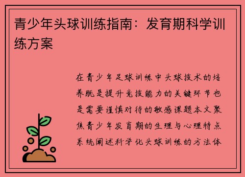 青少年头球训练指南：发育期科学训练方案