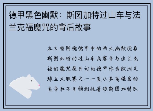 德甲黑色幽默：斯图加特过山车与法兰克福魔咒的背后故事