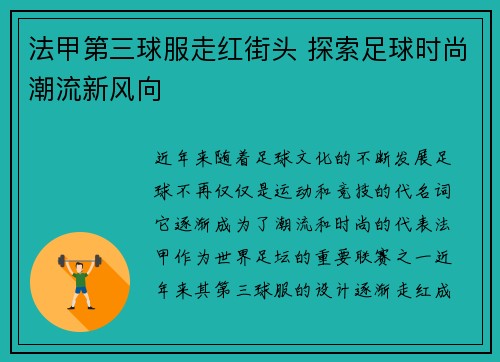 法甲第三球服走红街头 探索足球时尚潮流新风向