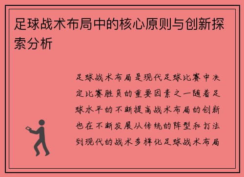 足球战术布局中的核心原则与创新探索分析