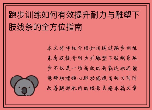 跑步训练如何有效提升耐力与雕塑下肢线条的全方位指南