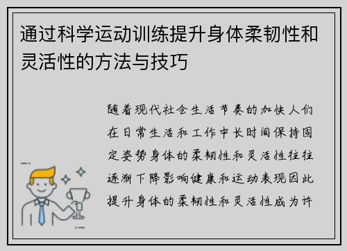通过科学运动训练提升身体柔韧性和灵活性的方法与技巧