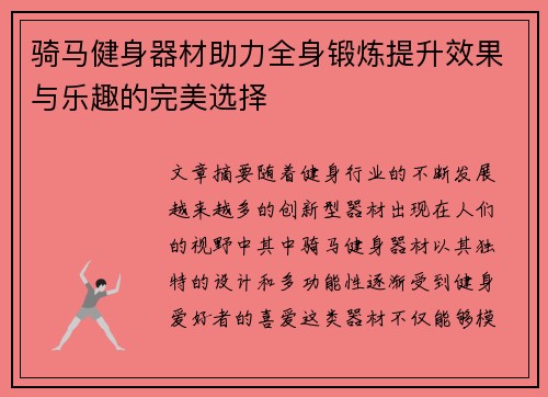 骑马健身器材助力全身锻炼提升效果与乐趣的完美选择