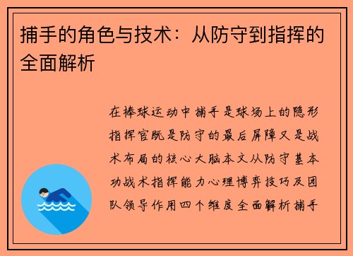 捕手的角色与技术：从防守到指挥的全面解析