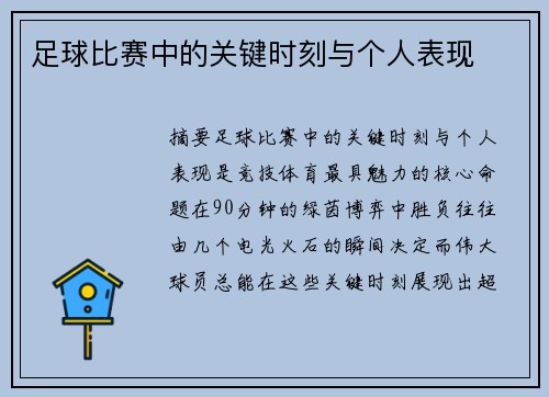 足球比赛中的关键时刻与个人表现