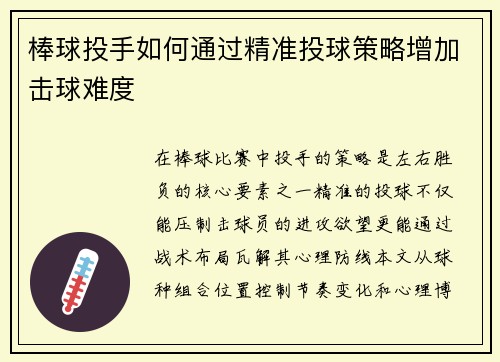 棒球投手如何通过精准投球策略增加击球难度