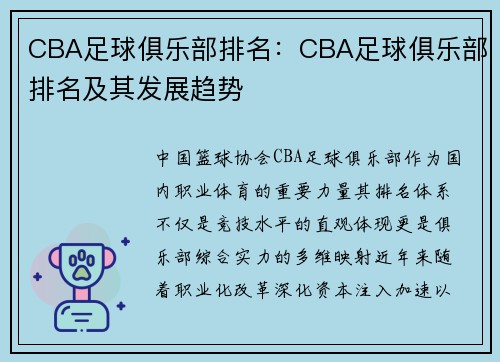 CBA足球俱乐部排名：CBA足球俱乐部排名及其发展趋势
