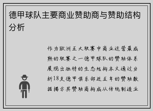 德甲球队主要商业赞助商与赞助结构分析