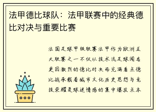 法甲德比球队：法甲联赛中的经典德比对决与重要比赛
