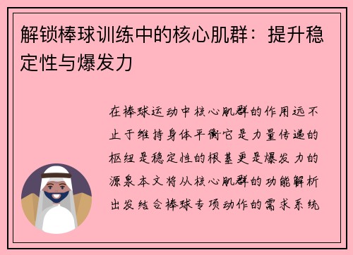 解锁棒球训练中的核心肌群：提升稳定性与爆发力
