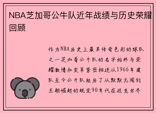 NBA芝加哥公牛队近年战绩与历史荣耀回顾