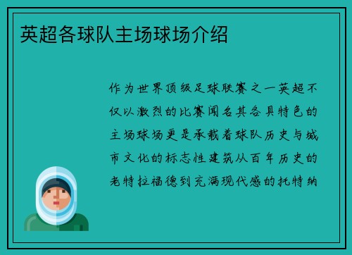 英超各球队主场球场介绍