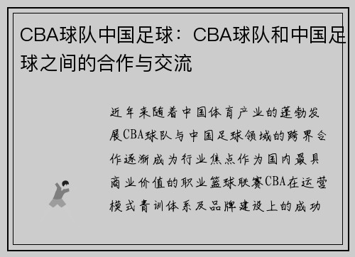 CBA球队中国足球：CBA球队和中国足球之间的合作与交流