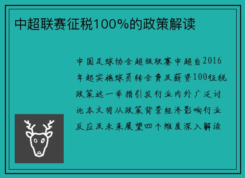 中超联赛征税100%的政策解读