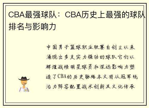 CBA最强球队：CBA历史上最强的球队排名与影响力