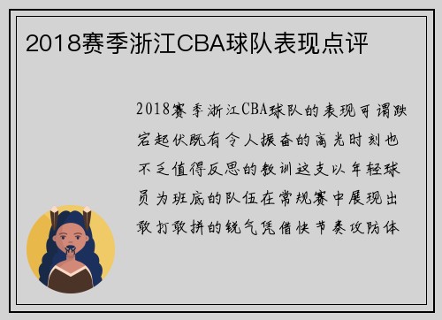 2018赛季浙江CBA球队表现点评