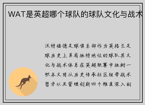 WAT是英超哪个球队的球队文化与战术