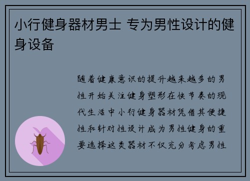 小行健身器材男士 专为男性设计的健身设备