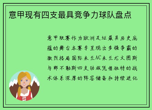 意甲现有四支最具竞争力球队盘点