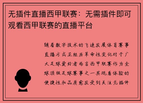 无插件直播西甲联赛：无需插件即可观看西甲联赛的直播平台
