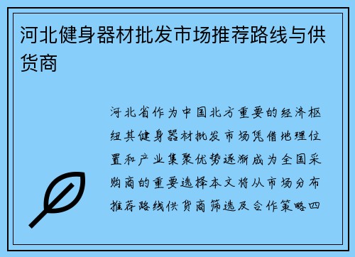 河北健身器材批发市场推荐路线与供货商