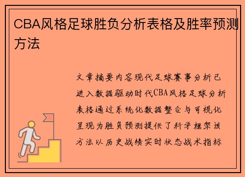 CBA风格足球胜负分析表格及胜率预测方法