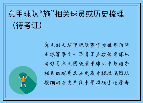 意甲球队“施”相关球员或历史梳理（待考证）