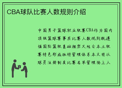CBA球队比赛人数规则介绍
